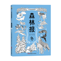 少年读经典科普-森林报·冬，6-12岁适读，少儿科普文学巨著，让孩子亲近大自然，了解大自然的变化规律，感知大自然的美