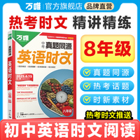 2026万唯英语时文八年级真题同源时文阅读词汇阅读专项强化训练题