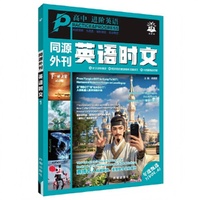 2025秋进阶英语 同源外刊 英语时文 年度甄选 1（Vol. 4）