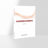 职业教育国际化发展研究