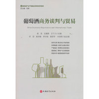 葡萄酒商务谈判与贸易
