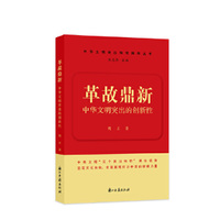 革故鼎新——中华文明突出的创新性
