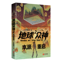 地球众神2：本源重启