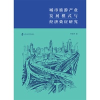 城市旅游产业发展模式与经济效应研究