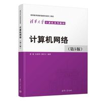 计算机网络(第5版)