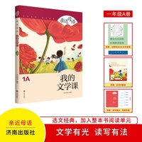 亲近母语：我的文学课1A