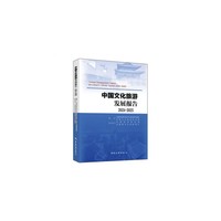 中国文化旅游发展报告2024-2025