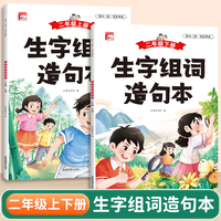 生字组词造句本全2册 二年级上下册 彩图注音同步课本识字表每日一练小学生语文写作练习册