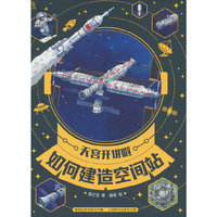 天宫开讲啦·如何建造空间站