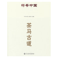 符号中国：茶马古道