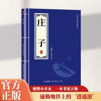 国学精粹摘要系列庄子 青少版文白对照注释全译本中国历史类书籍经典国学书 庄子的智慧 论老子庄子道德经四书五经中国哲学书籍