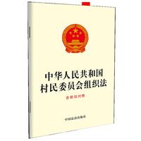 中华人民共和国村民委员会组织法（含新旧对照）