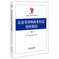 民商事律师执业权益保障指南