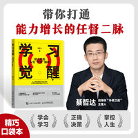 学习觉醒：给大家的人生“开挂”指南