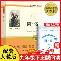 简·爱 足本全译超厚九年级下册必读书正版原著课外阅读书籍完整版无删减老师推荐初中生初三9年级配套人教版教材课本整本