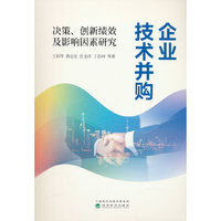 企业技术并购:决策、创新绩效及影响因素研究