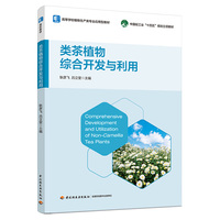 类茶植物综合开发与利用（高等学校植物生产类专业应用型教材）