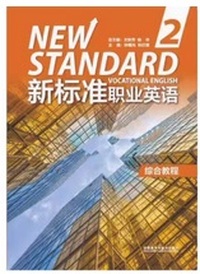 新标准职业英语综合教程2