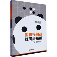 围棋接触战练习集精编(从1段到3段)