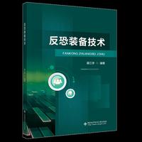 反恐装备技术