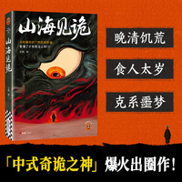 山海见诡 中式奇诡之神爆火出圈作 小时候听烂了的民间传说 看懂了才发现这么邪门 重构经典背后的暗黑寓言 读客悬疑文库