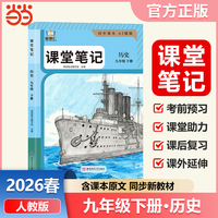 智慧仁2026春课堂笔记历史九年级下册人教版初中教材全解教材原文同步预习复习学霸课堂笔记讲解资料书