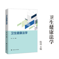 《卫生健康法学》 陈瑶 著 卫生健康法学教材