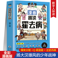 漫画趣读霍去病 扫码听音频谈谐漫画人物立体4-6年级小学生课外阅读故事书