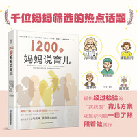 1200位妈妈说育儿(汉竹）