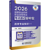 药学专业知识（一）（2026国家执业药师职业资格考试考点速记掌中宝）