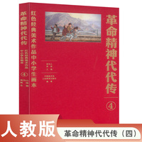 革命精神代代传——红色经典美术作品中小学生画本（四）