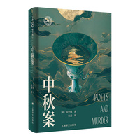 中秋案 高罗佩亲绘插图 高罗佩家族认可的中文版本 大唐狄公案 文库本 当当自营正版书