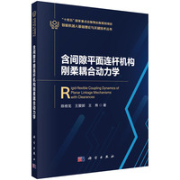 含间隙平面连杆机构刚柔耦合动力学