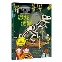 拉塞-玛娅侦探所 恐龙谜案 欧洲超人气大奖儿童侦探小说