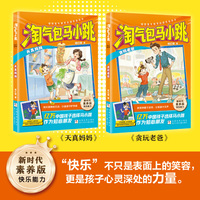 淘气包马小跳 新时代素养版：贪玩老爸+天真妈妈（共2册）教科书级别的“神仙老爸”，系列开篇之作，最受欢迎的角色之一；妈妈不叫名字叫“宝贝儿”，漂亮得像天仙、天真得像小孩；不说教、无鸡汤，越快乐越成长。