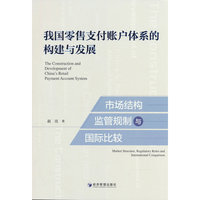 我国零售支付账户体系的构建与发展：市场结构、监管规制与国际比较