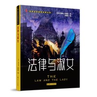 法律与淑女（世界侦探推理经典文库）