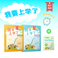 我要上学了 语文数学幼小衔接全套 一日一练拼音计算字帖教材凑十法识字倒计时阅读绘本