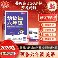 【荣恒】2026版预备六年级英语上册五升六年级暑假衔接预习规划小学英语基础知识必考题型专项训练