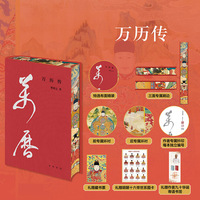 万历传   中华帝王传记 当当独家特装版 中华书局出版