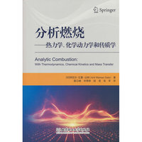 分析燃烧??热力学、化学动力学和传质学