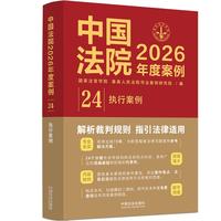 中国法院2026年度案例：执行案例