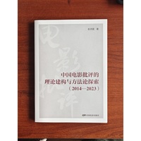 中国电影批评的理论建构与方法论探索2014-2023