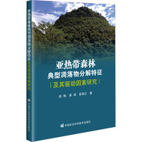 亚热带森林典型凋落物分解特征及其驱动因素研究