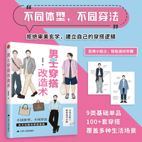 男士穿搭改造术 通勤 日常 休闲与正式等多种场景 不同体型 不同穿法 穿衣不是迎合衣服 而是让衣服适配于你