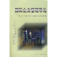 国际企业管理导论