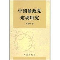 中国参政党建设研究