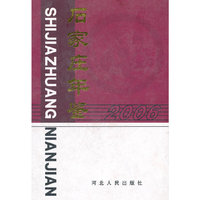 石家庄年鉴:2006(总第11卷)