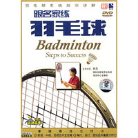 跟名家练羽毛球……(DVD)