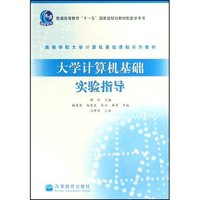 大学计算机基础实验指导(高等学校大学计算机基础课程系列教材)